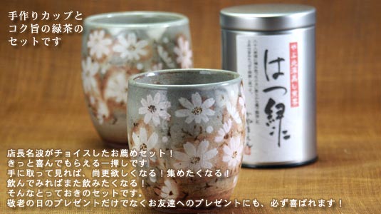煎茶と大小秋桜湯のみセット　手作りカップとコク旨の緑茶のセットです