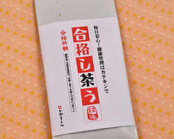 べにふうき合格し茶う