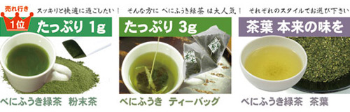 粉末の他、ティーパック、茶葉タイプの３種類の べにふうき茶がありますbeni-top03.jpg