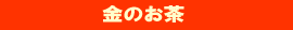 金のお茶