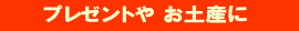 プレゼントやお土産に