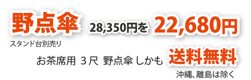 野点傘が特価で送料無料