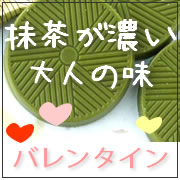 バレンタイン・抹茶チョコ