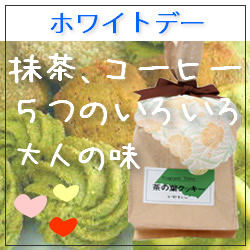 ホワイトデー・お茶クッキーと抹茶チョコ