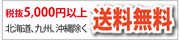 税抜5000円以上送料無料！北海道,九州,沖縄,離島を除く