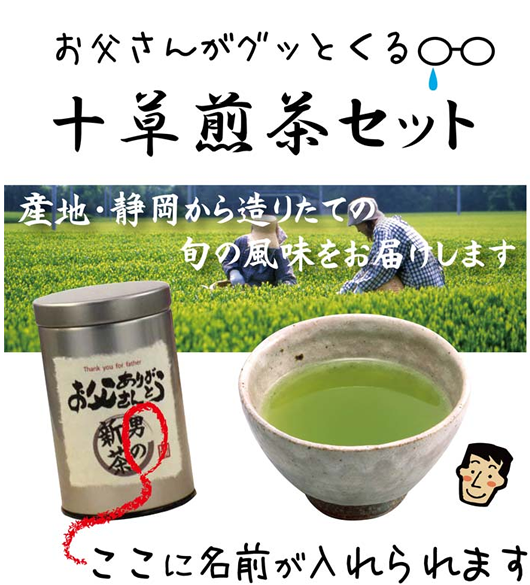 父の日、十草煎茶セット