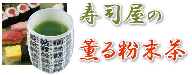 寿司屋の粉末茶