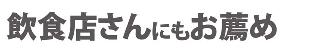 飲食店さんにもおすすめ