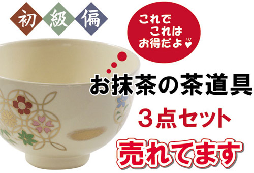 茶道具３点セット売れてます