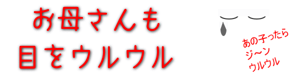 お母さん