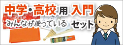 中学・高校生用 茶会入門セット