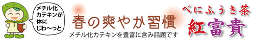 べにふうき緑茶