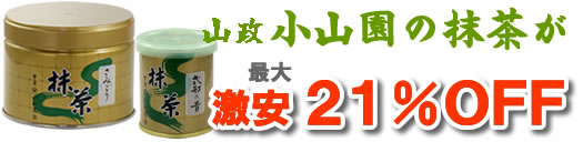 山政・小山園の抹茶が最大２１％off