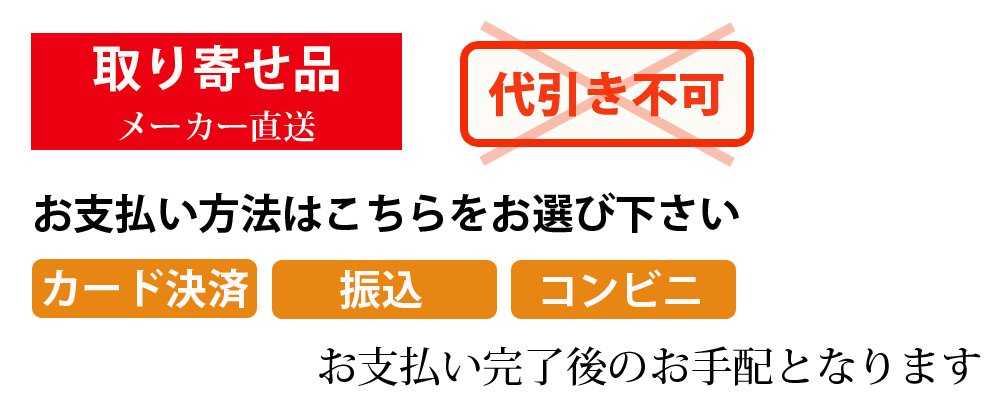 取り寄せ品の代引きは不可