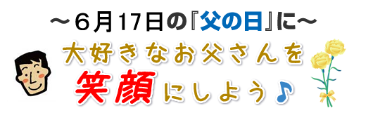 6月15日の「父の日」に大好きなお父さんを笑顔にしよう