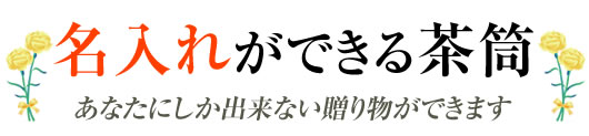 名入れができる茶筒