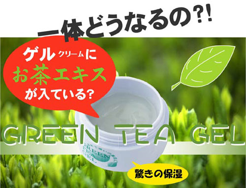 緑茶ゲルクリーム