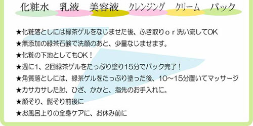 緑茶ゲルは６つの役割