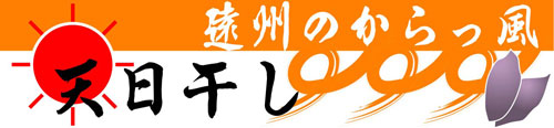 天日干しで遠州の空っ風が旨みをUP