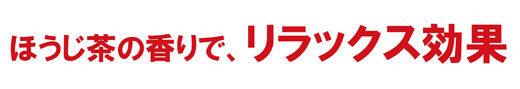 ほうじ茶の香りで リラックス効果