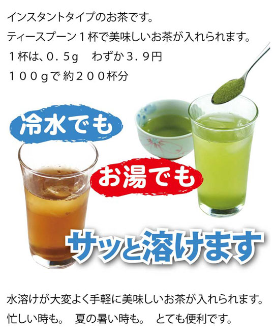 サッと溶けるインスタント茶