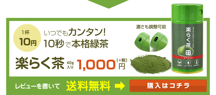 楽らく茶のご購入はこちらから