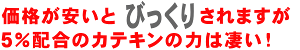 価格が安いとびっくりされます