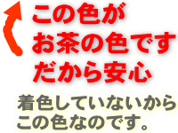 この色が緑茶の色です