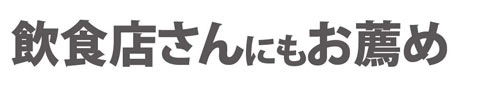 飲食店さんんいもおススメ