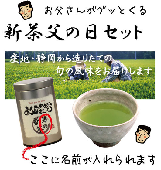 父の日、十草煎茶セット