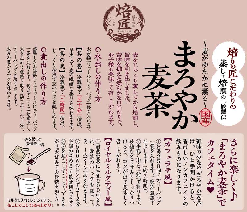 まろやか麦茶　入れ方