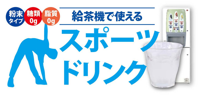 給茶機で使えるスポーツドリンク