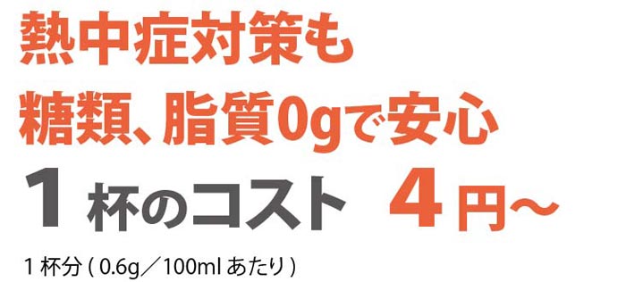 糖類・脂質0gで安心