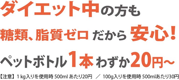 ダイエット中の方も糖類・脂質0だから安心