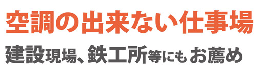 建設現場・鉄工所等にもお薦め