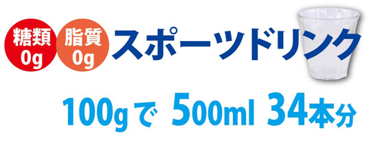 100gで、500ml、34本分