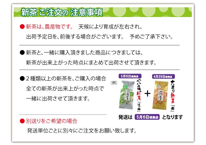 新茶発送のご注意